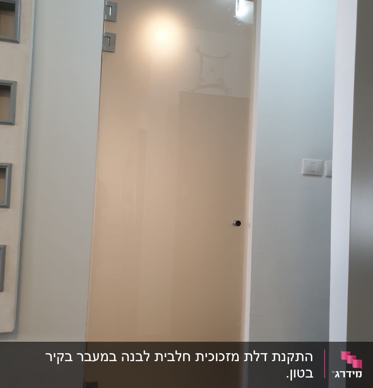 דלת זכוכית חלבית עם צירים מתכתיים